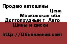 Продаю автошины Cordian Polar CL PW404 185/60-14 › Цена ­ 7 200 - Московская обл., Долгопрудный г. Авто » Шины и диски   